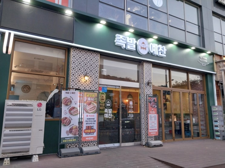  강남구 세곡동 은곡마을 맛집 족발예찬~~