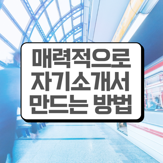  자소서멘토링 , 자기소개서지도사 자격증 학습한 후기 소개