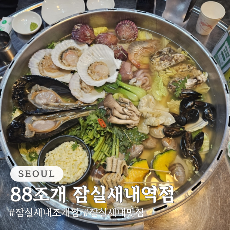  잠실새내 조개찜 88조개 잠실새내역점 잠실새내 맛집 추천