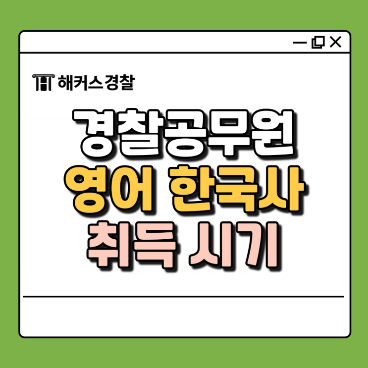  경찰시험 영어, 토익 선택 이유 + 2025 시험 대비 한국사 검정제 응시 시기!