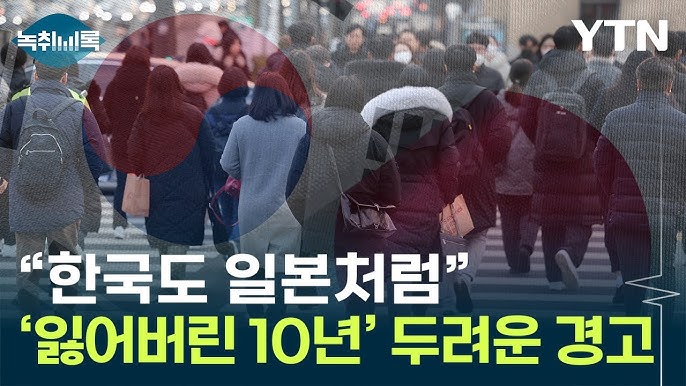 "한국,일본 같은 잃어버린 10년 진입할 수도"...외신 두려운 전망 "한국,일본 같은 잃어버린 10년 진입할 수도"...외신 두려운 전망