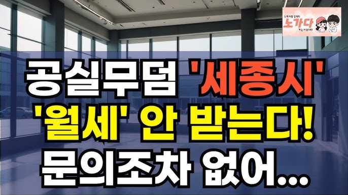 공실 무덤 '세종시' '월세' 안 받는다?! 라고 외쳐도, 문의조차 없네. 심지어 부동산 마저 문 닫았다! 공실 무덤 '세종시' '월세' 안 받는다?! 라고 외쳐도, 문의조차 없네. 심지어 부동산 마저 문 닫았다!