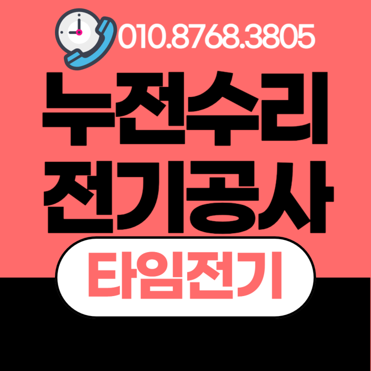  십정동 전기공사 부평 누전수리 차단기떨어짐 합선