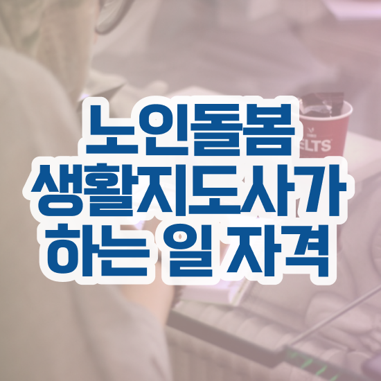  실버관련자격증 , 노인돌봄생활지원사 자격증 온라인으로 쉽게 합격한 후기 , 전망