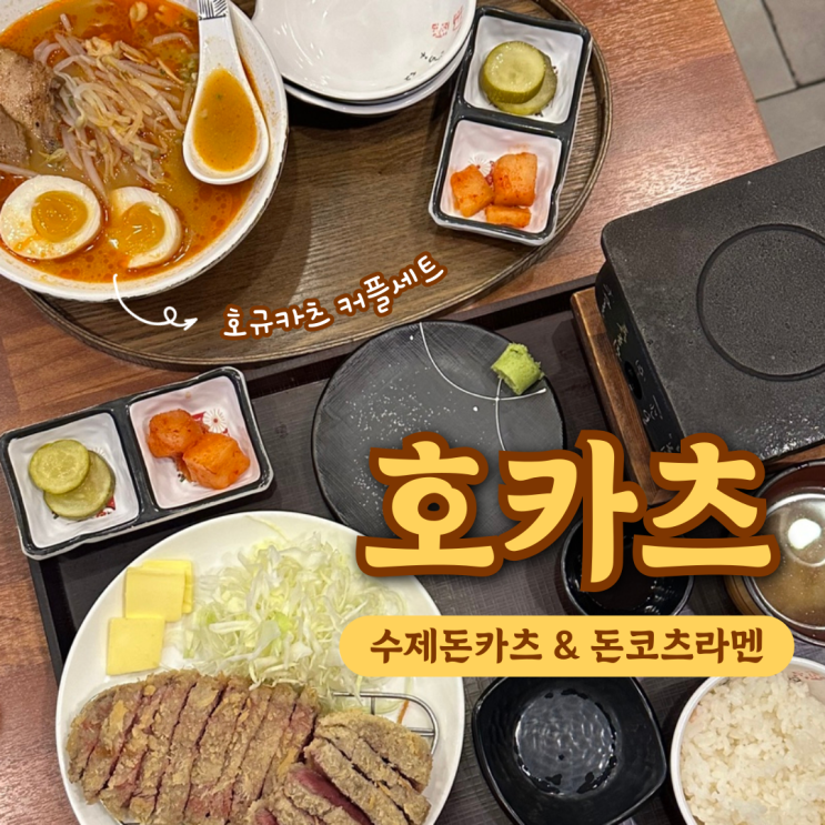  인천 당하동 수제돈카츠 라멘 맛집 호카츠