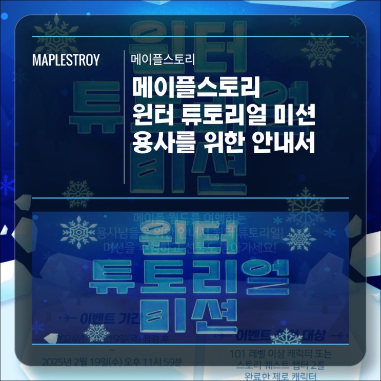  [이벤트] 메이플스토리 용사를 위한 안내서! 윈터 튜토리얼 미션!