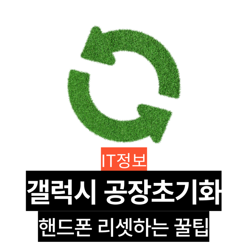 Z플립3 공장초기화 방법, 갤럭시 리커버리모드로 핸드폰 리셋!
