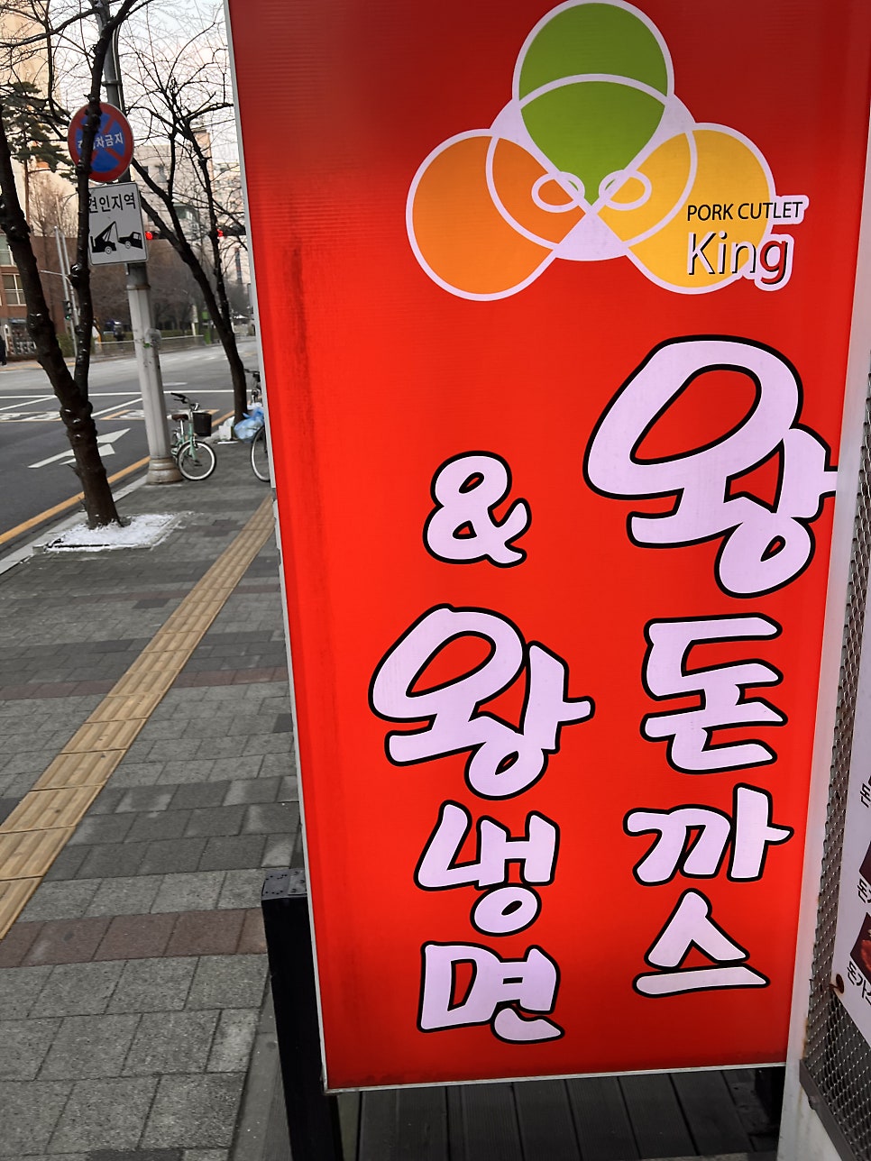 왕돈까스&왕냉면 내발산점 사진 2
