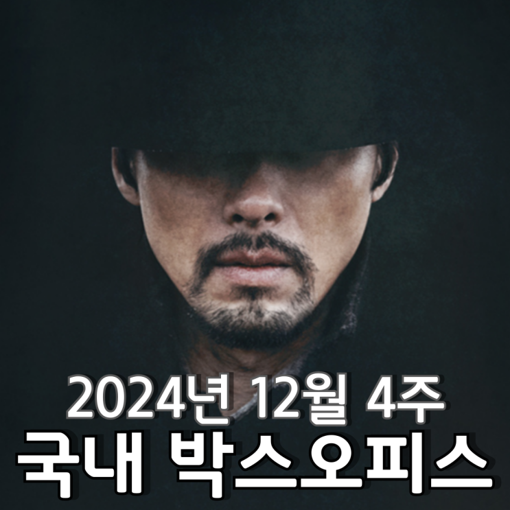  [12월 4주 국내 박스오피스] 가슴을 울리는 한 발의 총성