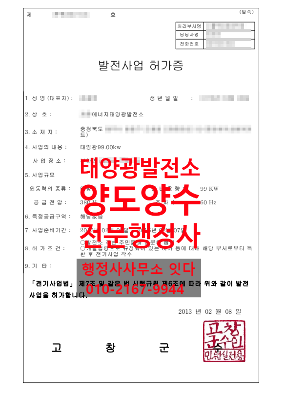  태양광 양도양수 가족간 증여, 전북 고창