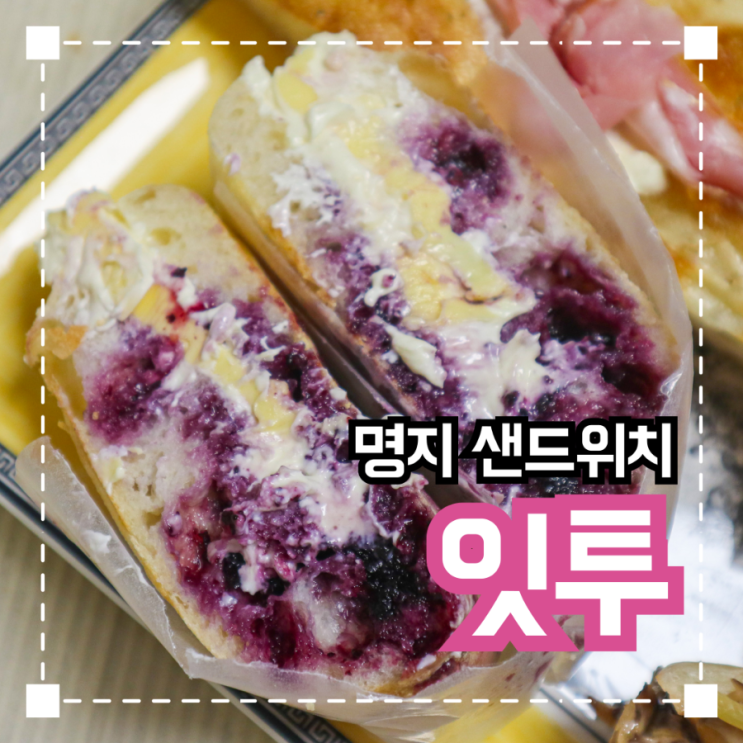  명지동브런치 샌드위치 맛집 '잇투'