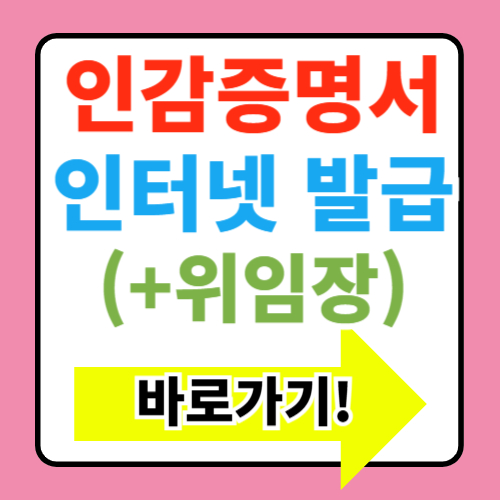  인감증명서 인터넷 발급 바로가기(+위임장 서식 다운로드)