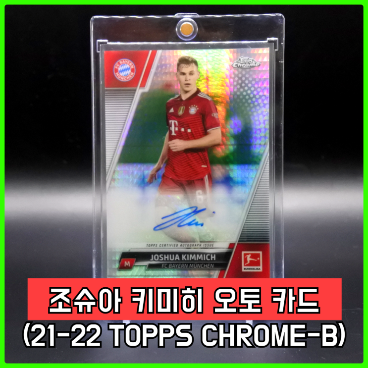 21-22 Topps Chrome (탑스 크롬 분데스리가) 조슈아 키미히 오토 카드 21-22 Topps Chrome (탑스 크롬 분데스리가) 조슈아 키미히 오토 카드
