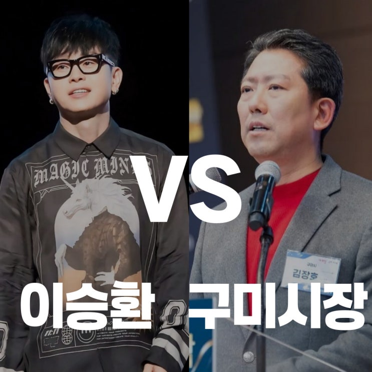 <b>이승환</b> <b>콘서트</b> <b>소송</b> 논란 <b>구미</b>시장 김장호의 일방적 <b>취소</b>... 