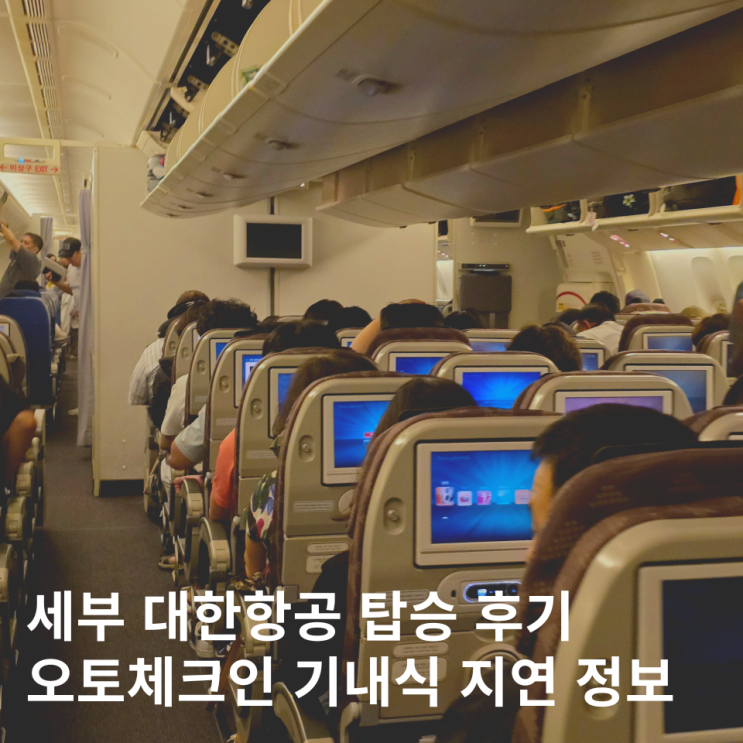  세부 대한항공 체크인 좌석지정 기내식 지연 + 트립닷컴 항공권 할인코드