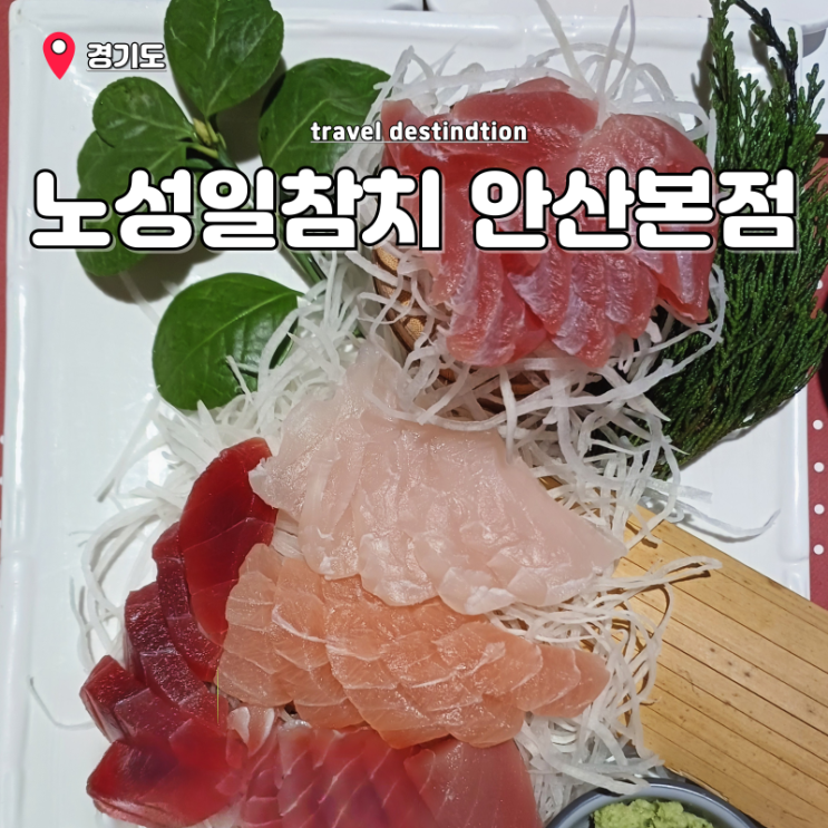 안산 고잔동참치 무한리필 맛집 룸식당 노성일참치 안산본점 안산 고잔동참치 무한리필 맛집 룸식당 노성일참치 안산본점