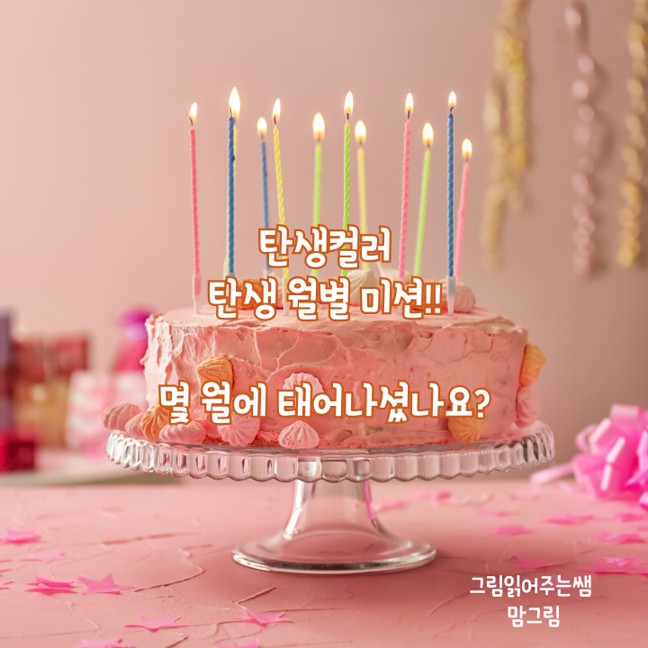[탄생컬러] 몇 월에 태어나셨나요? 탄생월별 미션을 한 번 체크해보세요