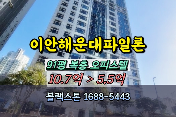  이안해운대파일론 경매 해운대고급오피스텔 복층 91평