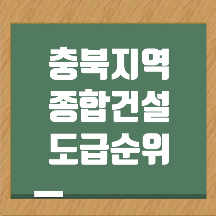  충북 종합건설사 랭킹과 시공능력 알아보기