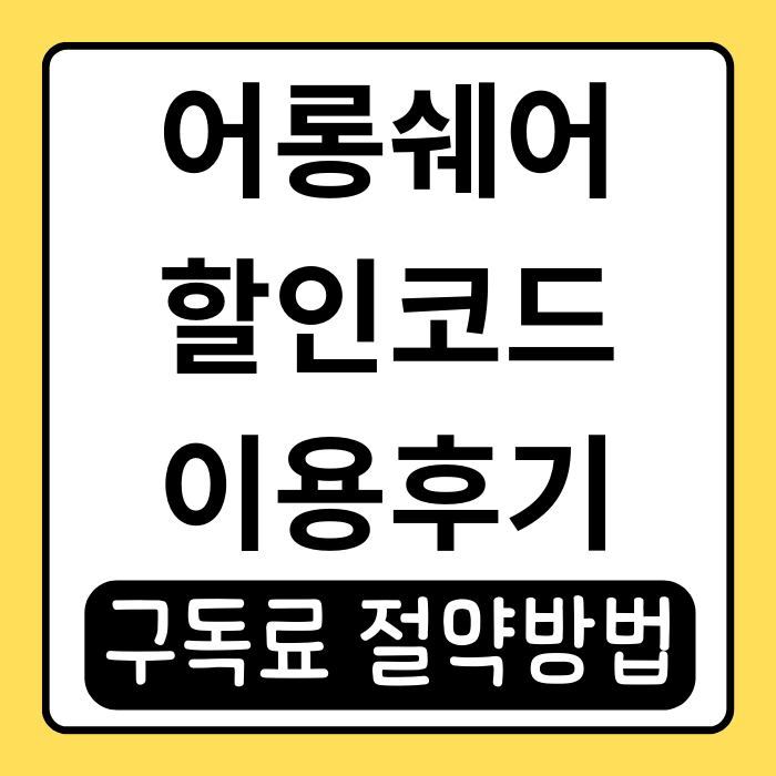 어롱쉐어 할인코드로 OTT 구독료 절약한 후기 어롱쉐어 할인코드로 OTT 구독료 절약한 후기