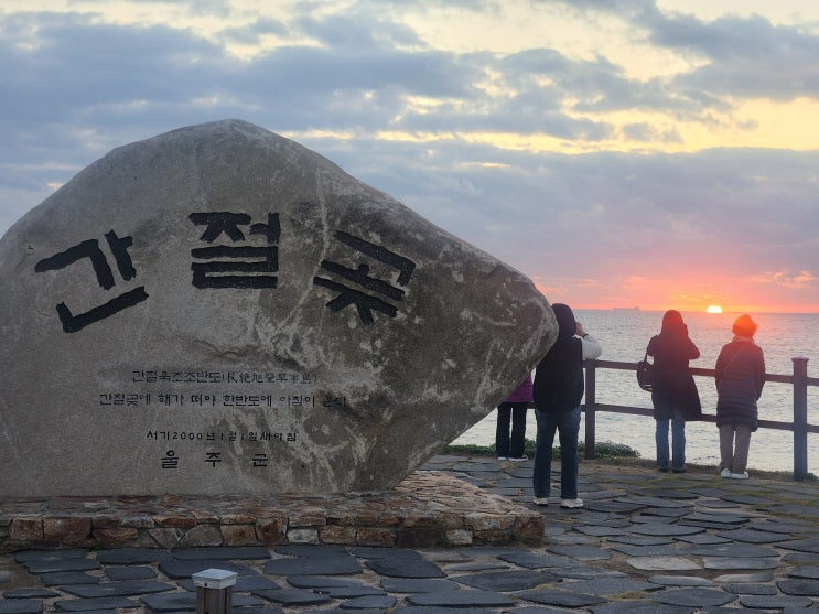 새해 <b>해돋이</b> 명소 <b>울산 간절곶</b> 해동용궁사 일출 여행