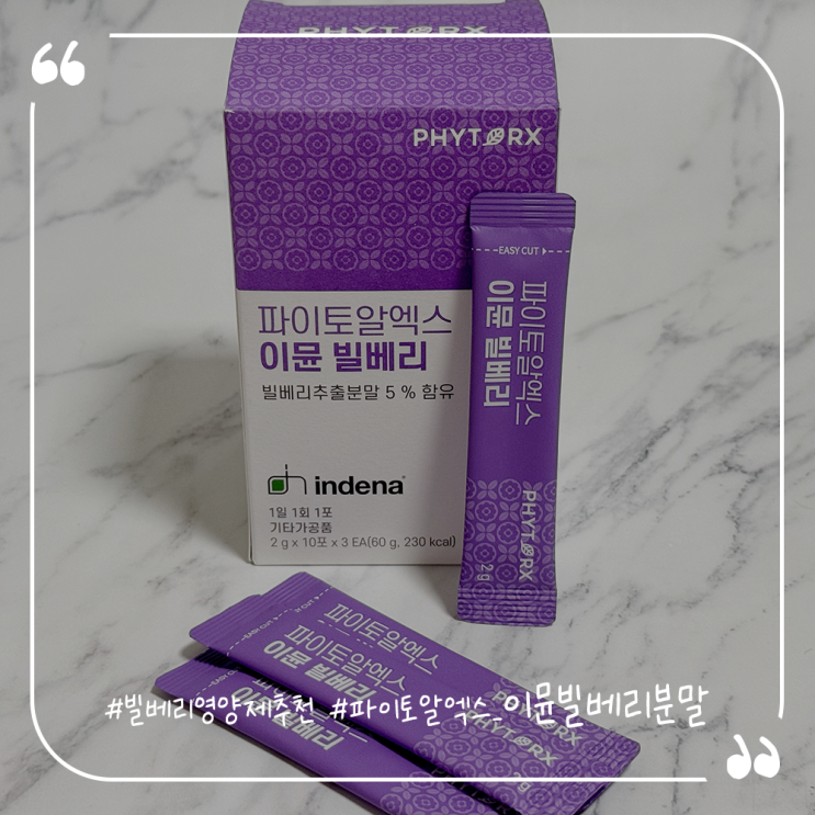  빌베리영양제추천 파이토알엑스 이뮨 빌베리분말