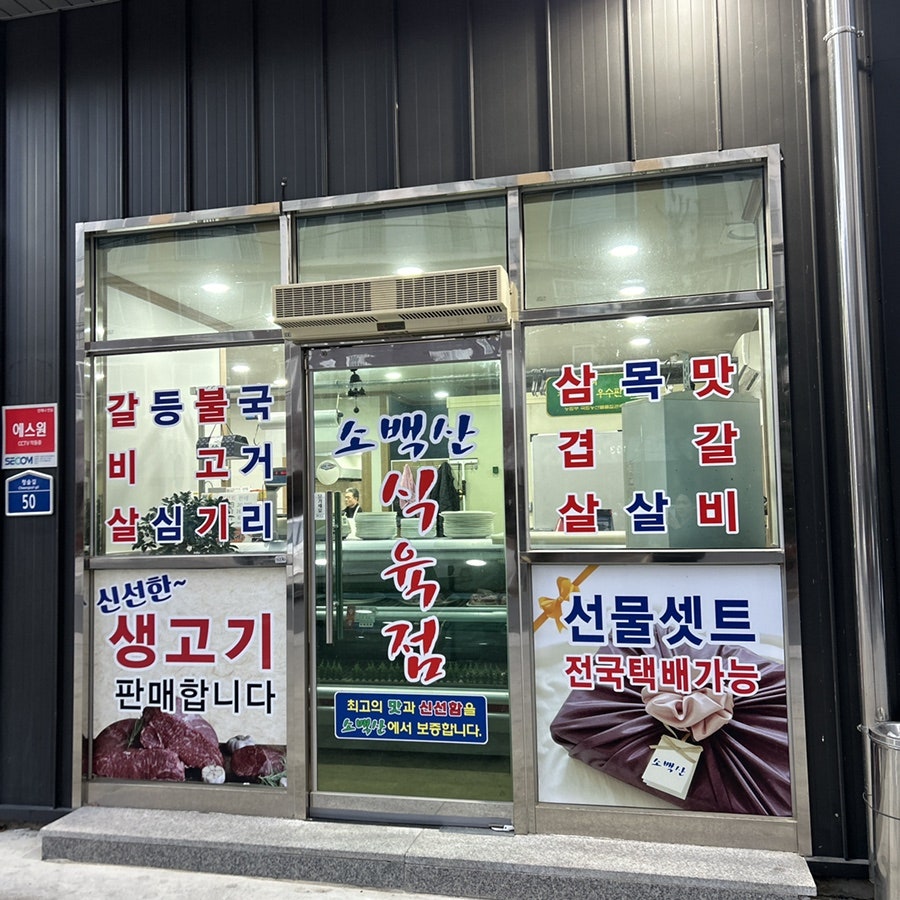 소백산식육식당 사진 6