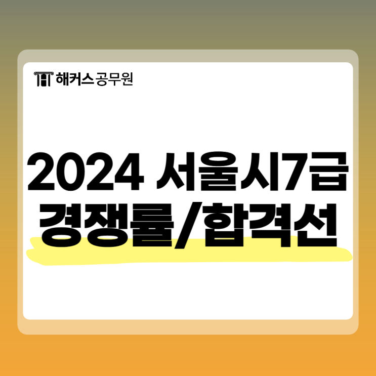  서울시 7급 시험과목과 2024 경쟁률 합격선 한눈에 보기