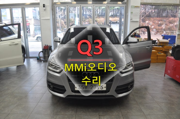  수원 인천 부천 수입차오디오수리 전문 아우디 Q3 오디오수리 MMi 전원고장 모니터 블랙아웃 8U0 035 748 F 메인보드 고장수리
