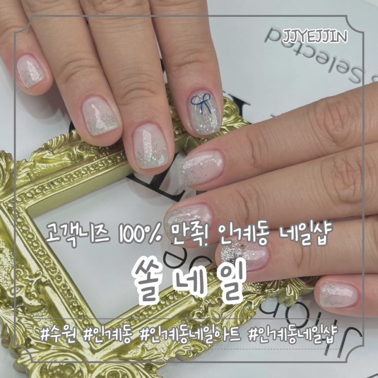  [수원|인계] 쏠네일 | 원하는 디자인으로 내 마음에 쏙드는 겨울네일 해결! 인계동 네일샵 추천
