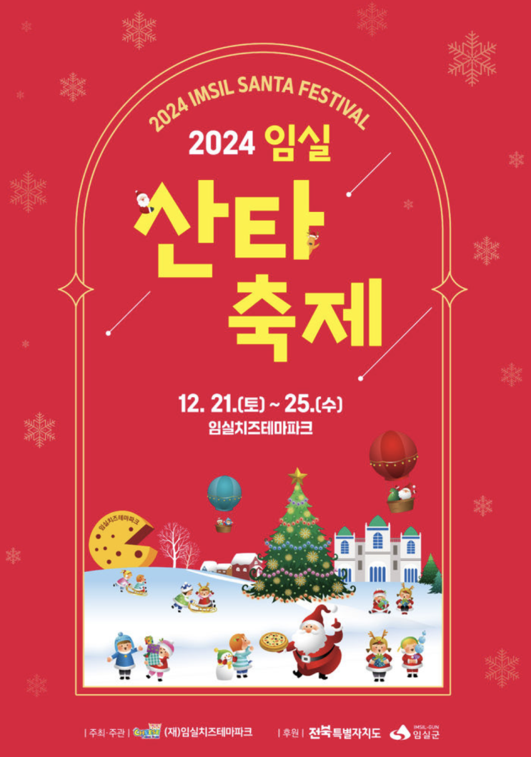  2024 임실산타축제 전북 임실치즈테마파크 크리스마스 행사