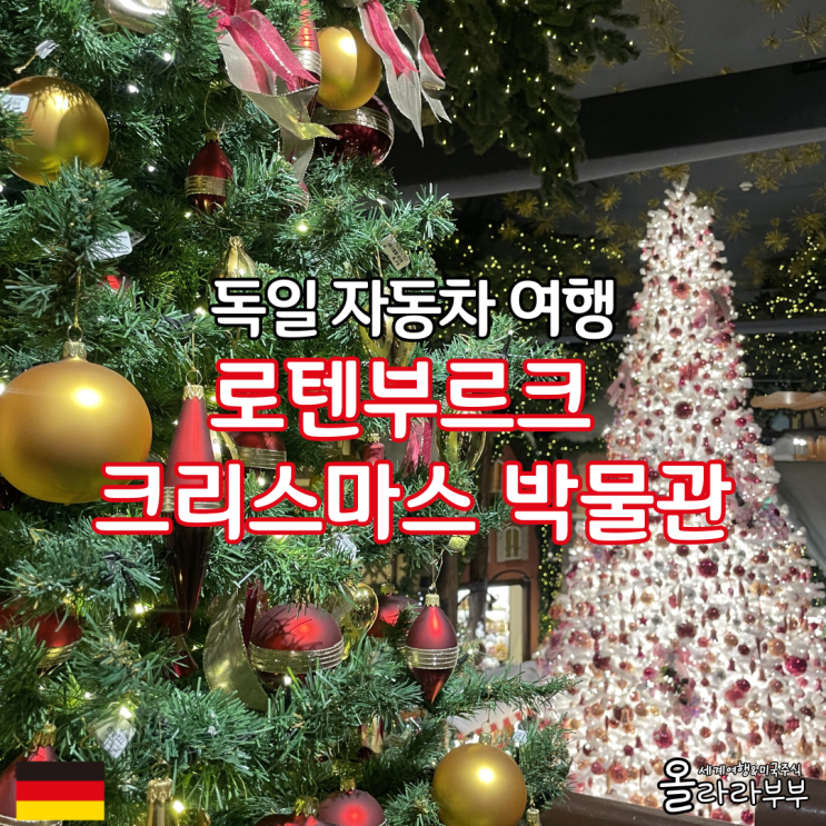  독일 로덴부르크 크리스마스 박물관 마켓 Deutsches Weihnachtsmuseum