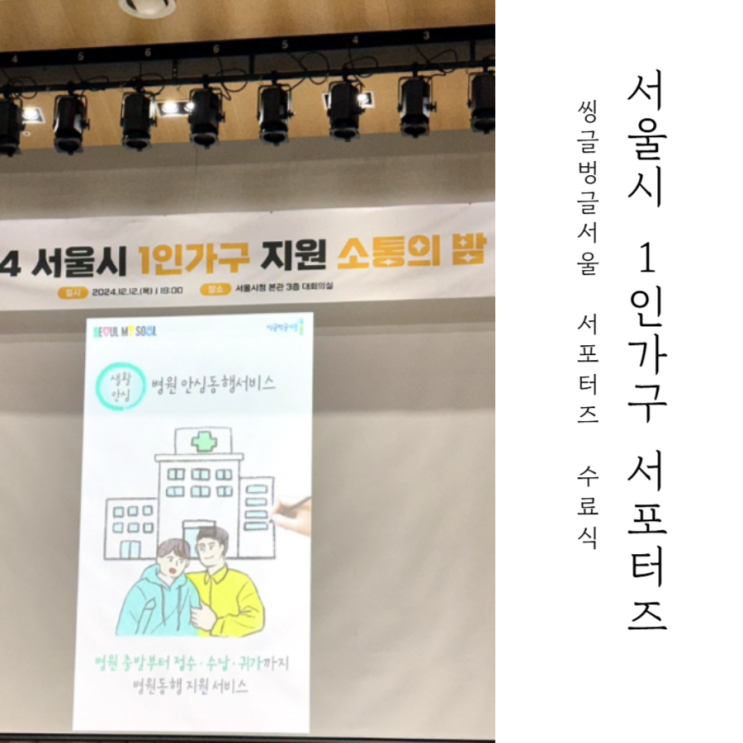  서울시 1인가구 씽글벙글 서포터즈 수료식