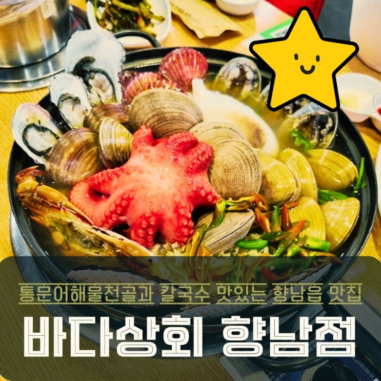  향남읍 맛집 싱싱한 바다상회 통문어 해물전골과 칼국수