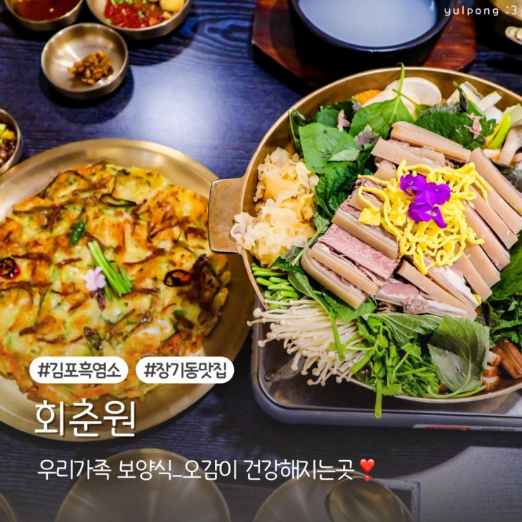  겨울철 보양식 김포흑염소 회춘원 몸보신이 필요하다면 여기로