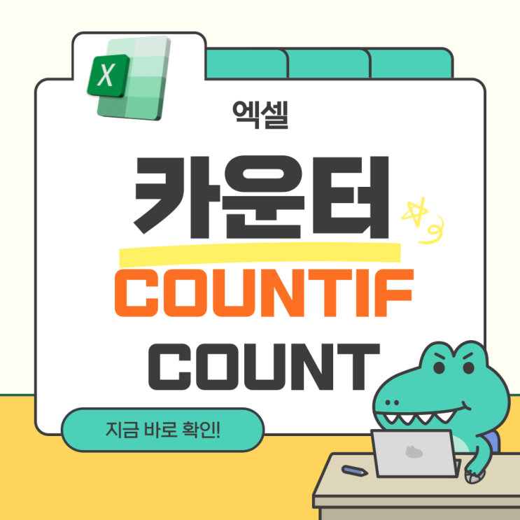  엑셀 카운트이프 함수 COUNTIF COUNT 간단 정리