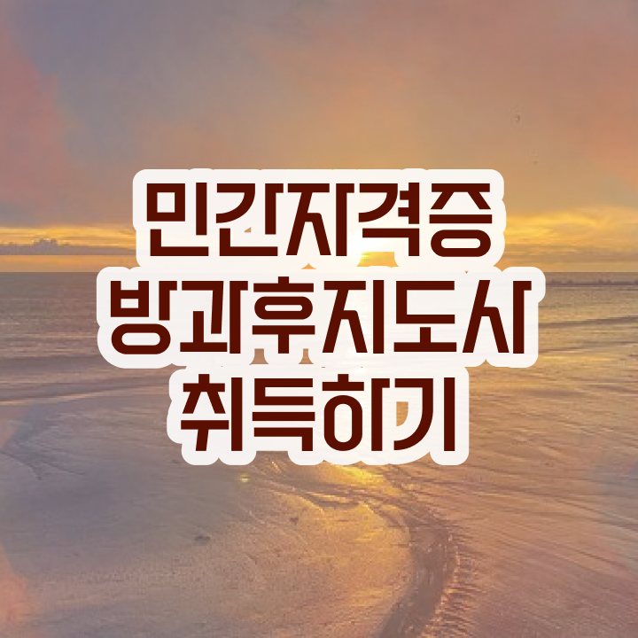  40대여자자격증 , 방과후지도사 인강만으로 준비한 노하우