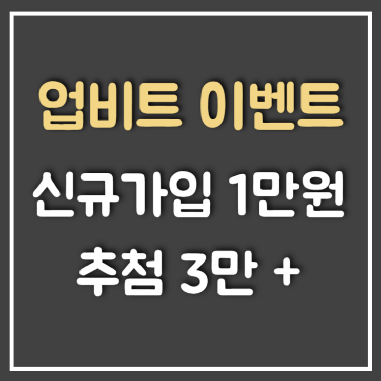  업비트 신규이벤트, 갑진년 감사해요 이벤트 참여 방법 (Feat : 최대 5만원)