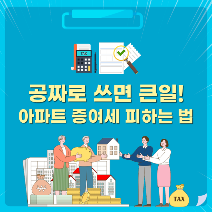  공짜로 쓰면 큰일, 아파트증여세 피하는 법