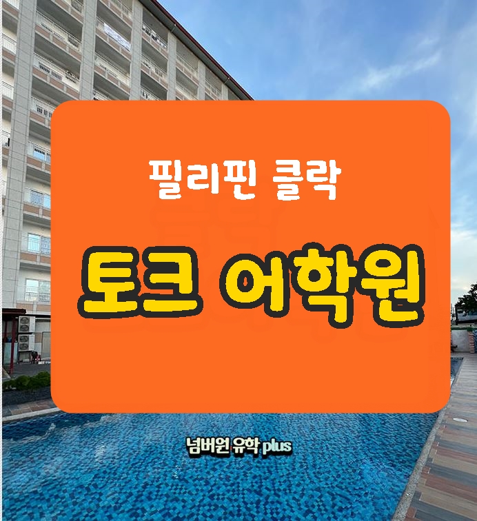 필리핀 클락어학원,  클락 토크어학원으로 왜 가야 하나요?