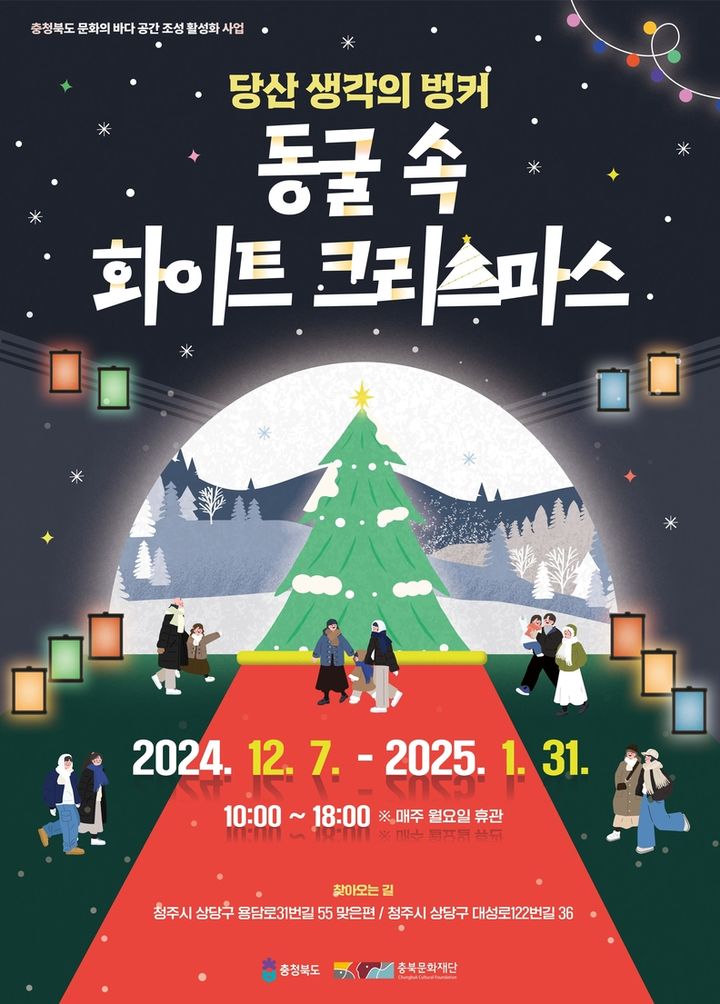 2024 충북 청주 크리스마스 축제 당산 생각의 벙커 동굴속 화이트크리스마스