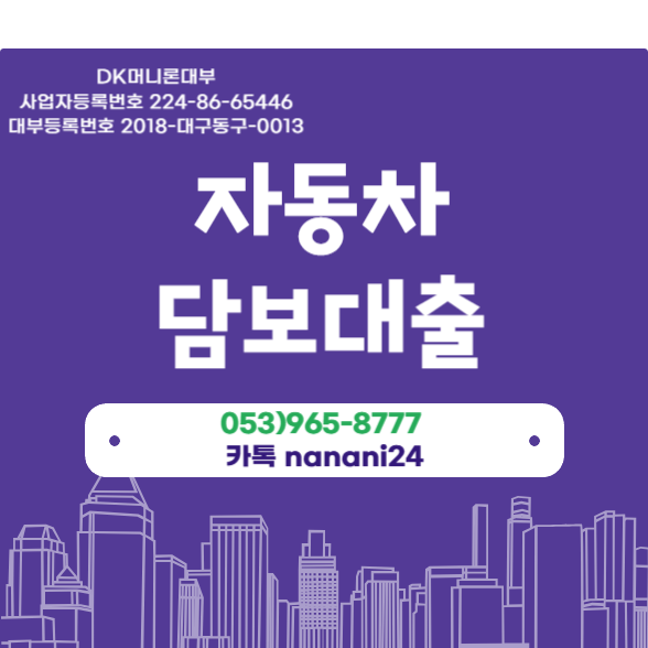  고양 전당포 자동차담보대출 목돈이 필요하다면