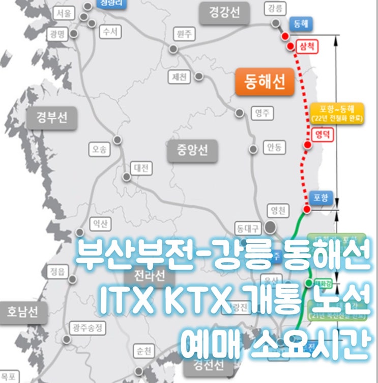 겨울여행 부산부전강릉 <b>동해선</b> ITX <b>KTX</b> 개통 노선 예매... 