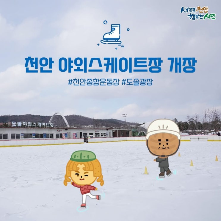 천안 가볼만한곳 천안종합운동장 도솔광장 무료 야외 스케이트장 개장 | 천안시청페이스북