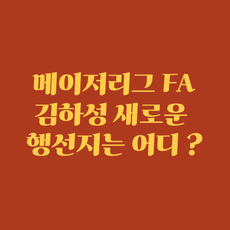 <b>김하성</b> 25시즌 행선지는 어디 ? (ft.양키스,<b>디트로이트</b>... 