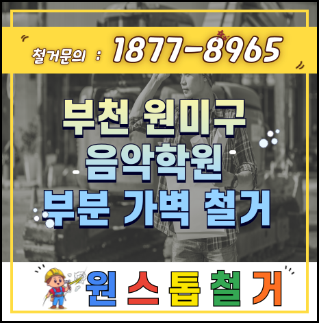  원스톱철거 부천 피아노 학원 가벽 철거현장...
