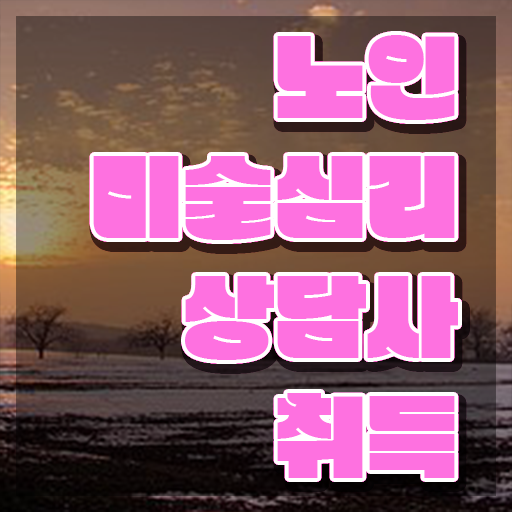  노인미술치료효과 , 노인미술심리상담사 자격증 직장인도 쉽게 취득한 방법 , 무료수강 혜택