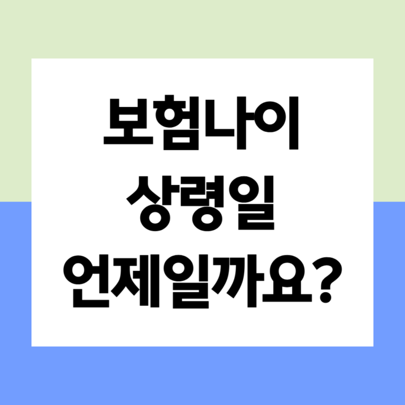 보험 상령일 뜻 언제일까요?