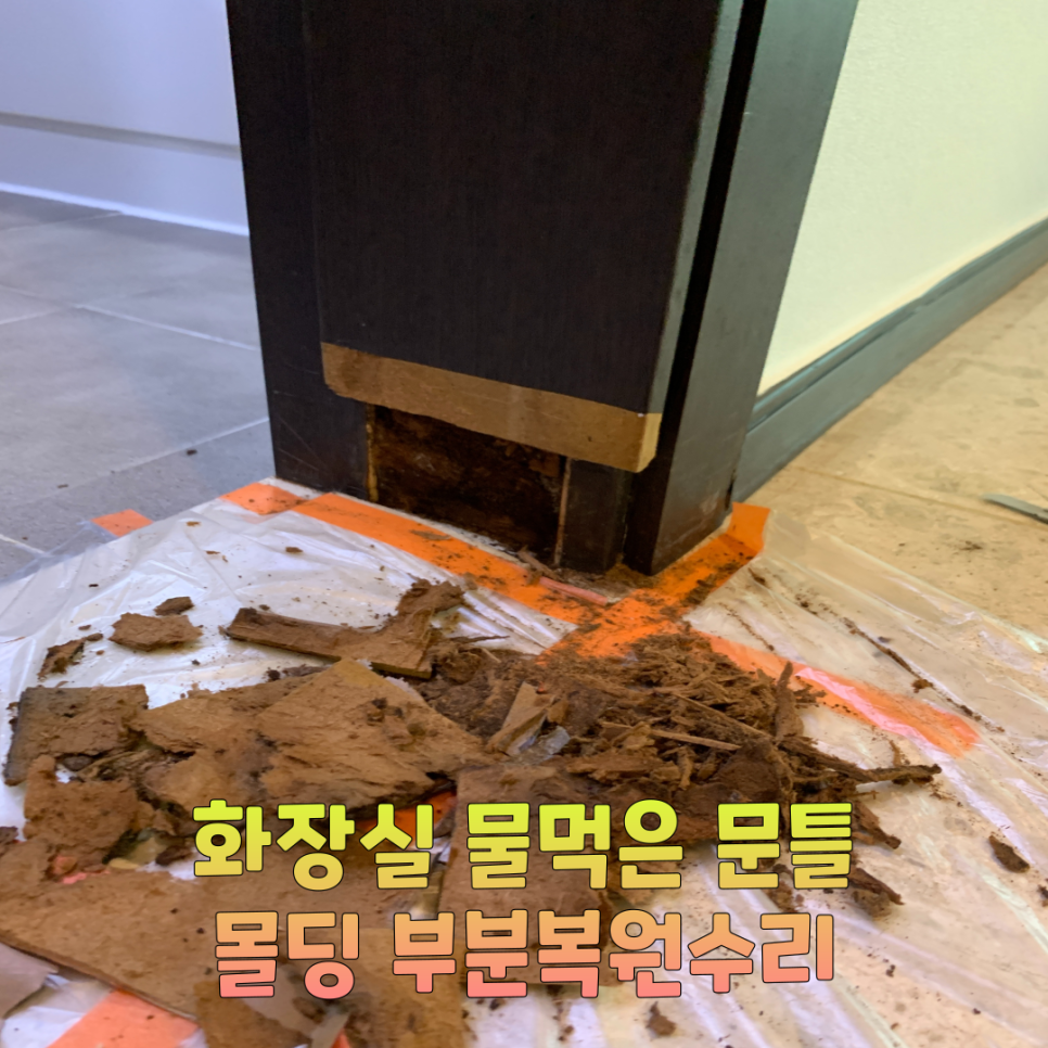 성남분당 화장실물먹은문틀 몰딩 부분복원수리전문업체