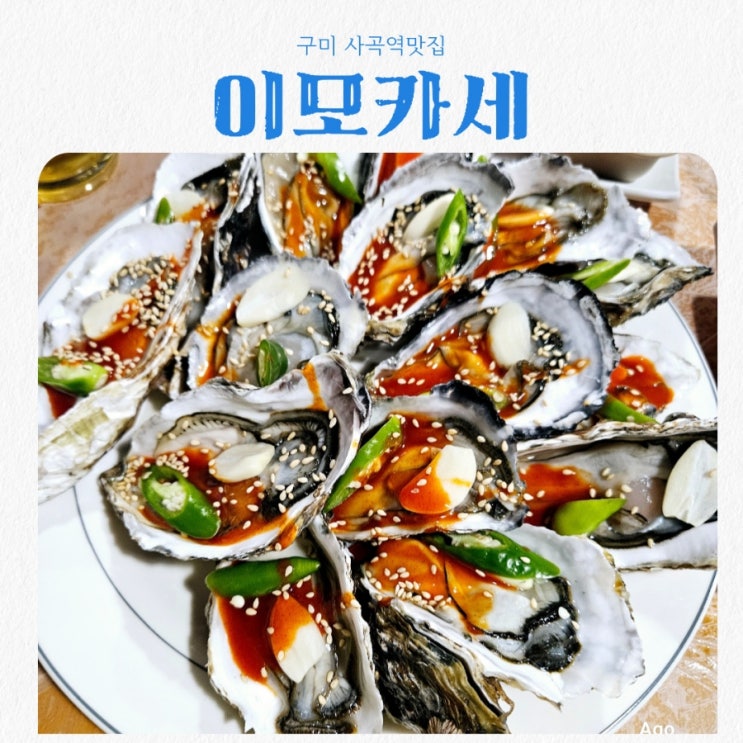  구미 사곡역 맛집 이모카세 feat 가성비 오마카세